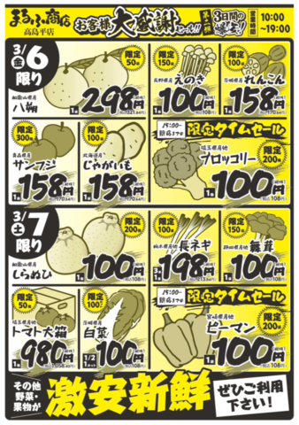 3/5～3/7は．．．まるふ商店高島平店、お客様大感謝セール！！画像