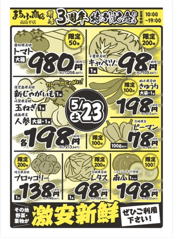 5/23日はまるふ商店 高島平店,三周年記念！画像